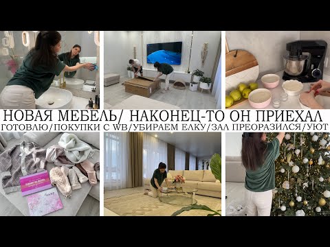 🤩НОВАЯ МЕБЕЛЬ👍ЗАЛ ПРЕОБРАЗИЛСЯ🏡 НАКОНЕЦ-ТО ОНА ПРИЕХАЛА 🤩ГОТОВИМ🥘НАХОДКИ С ВАЛДБЕРИС💪УБИРАЮ ЕЛКУ🔥УЮТ