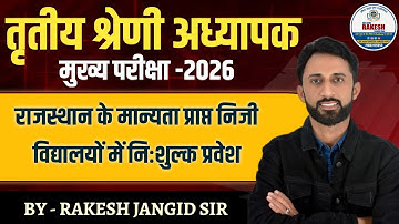 राजस्थान के मान्यता प्राप्त निजी विद्यालयों में निःशुल्क प्रवेश||REET MAINS EXAM 2026 BY RAKESH SIR