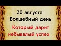 30 августа - Волшебный день. Возможность обрести тайные знания | Лунный Календарь