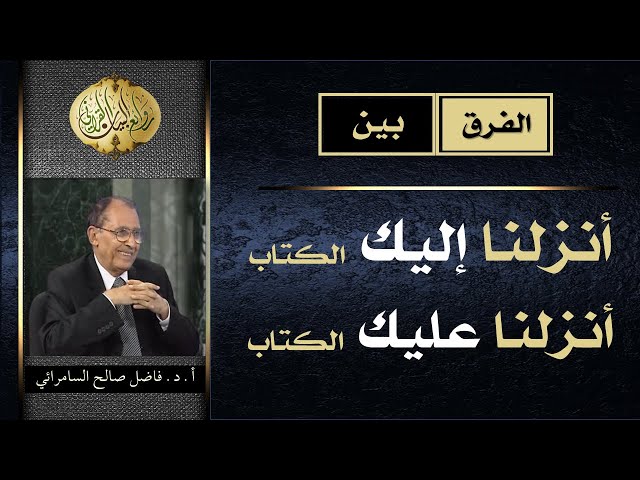 الفرق بين ( أنزلنا اليك الكتاب ) و( أنزلنا عليك الكتاب ) | فاضل السامرائي