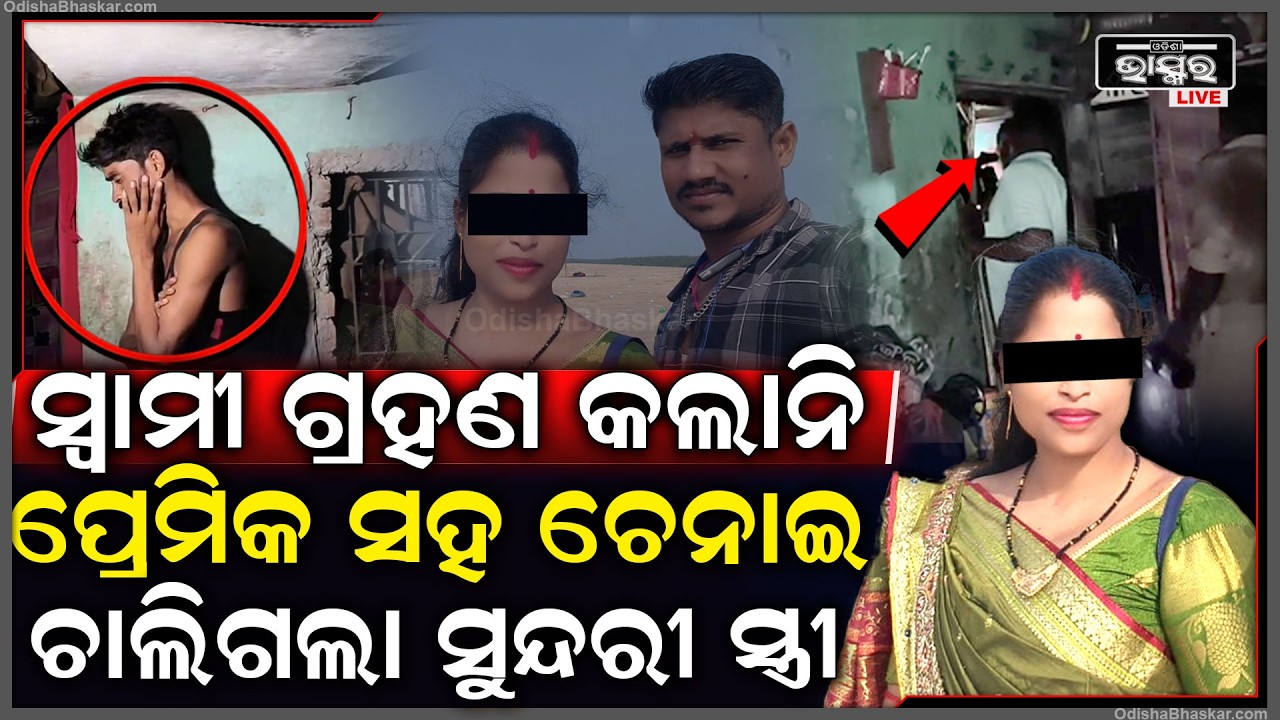 ରାତିରେ ପ୍ରେମିକ ସହ ଧରିଦେଲା ପରେ ସ୍ବାମୀ.. ପ୍ରେମିକ ସହ ଚେନ୍ନାଇ ଚାଲିଗଲା ସୁନ୍ଦରୀ ସ୍ତ୍ରୀ...
