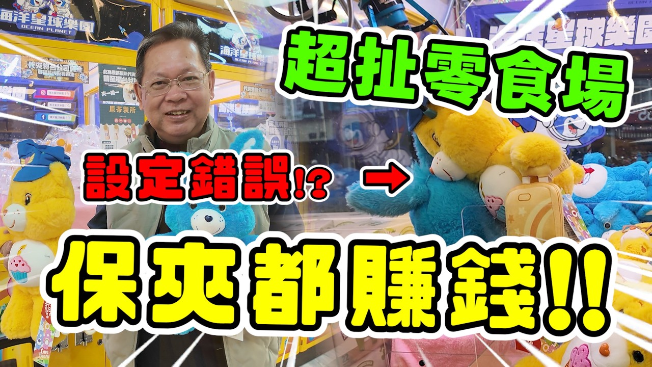 《保夾都賺錢！超扯零食場！設定錯誤！?》挑戰桃園市超大零食場，竟然多台保夾都賺錢，果真挑台夾有好處！【yan爸夾娃娃213】