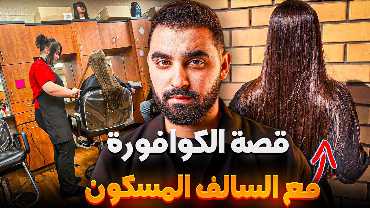 قصة الكوافورة مع السالف المسكون😱 | مليكة الهواوية