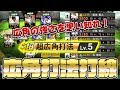 【最強】広角持ち選手のみでオーダーを組んでみた！広角について解説してます！【プロスピA】【プロ野球スピリッツA】