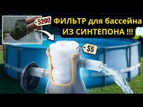 Фильтр для бассейна из синтепона | Переделка картриджного фильтра насоса