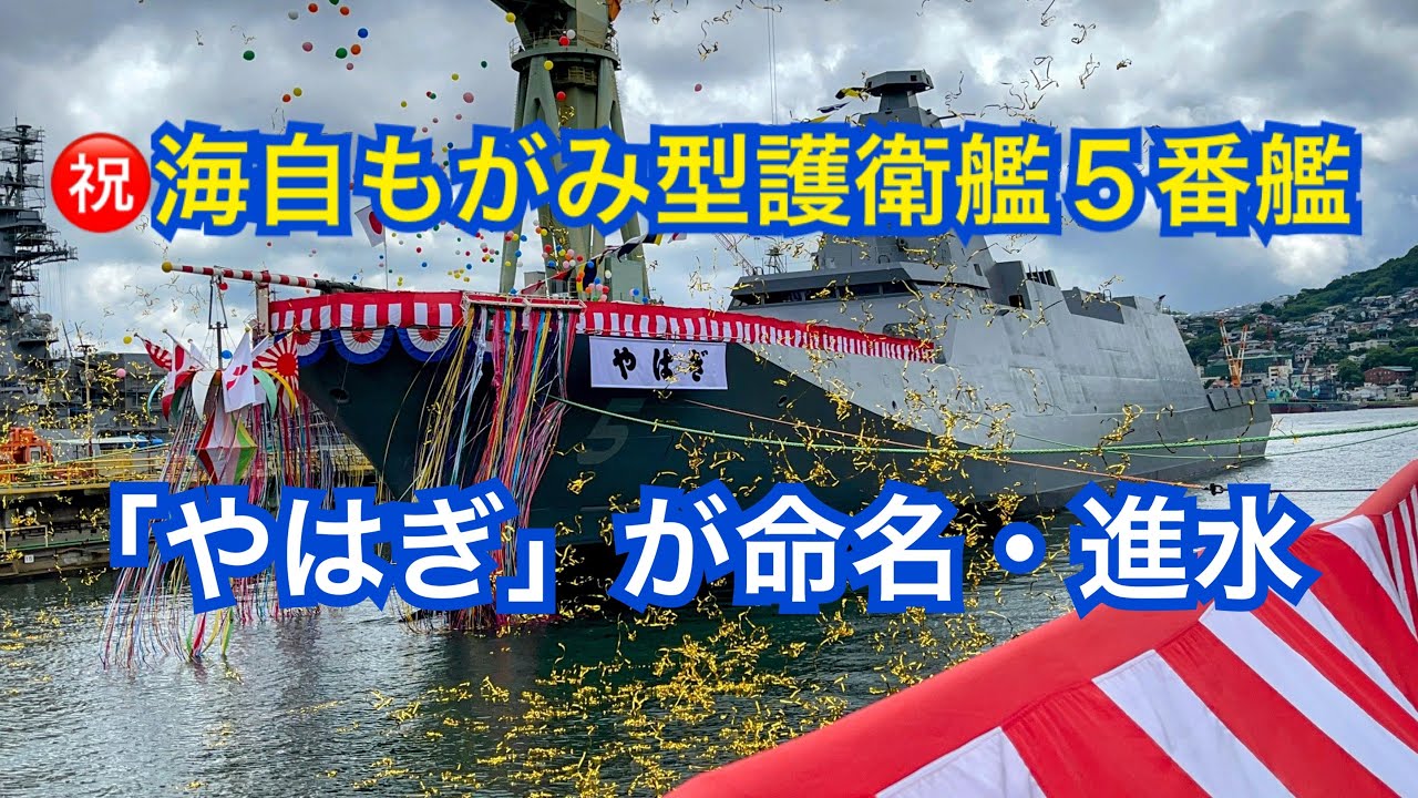 海上自衛隊の最新鋭もがみ型護衛艦5番艦 やはぎ 進水 艦名は矢作川に由来 高橋浩祐 個人 Yahoo ニュース