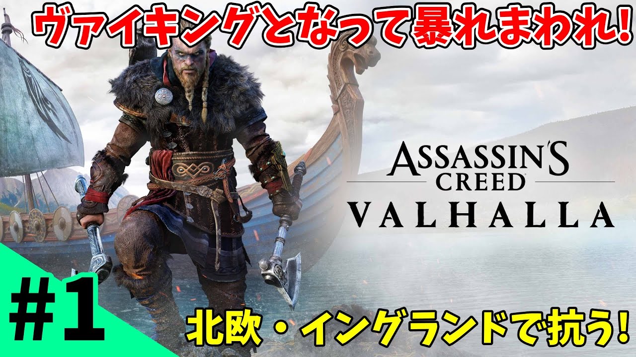 アクション】狼傷のエイヴォル『アサシンクリード：ヴァルハラ』#1
