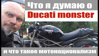 Что я думаю о ducati monster ... и что такое мотонационализм