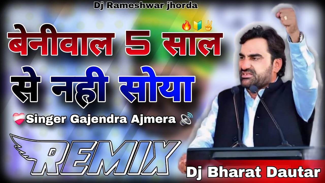 ✨️New Hanuman Beniwal Song 🔰!! न्यू हनुमान बेनीवाल सोंग !! Gajendra Ajmera 5 sal se  nahi soya !!