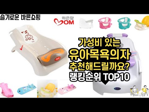 가성비 있는 유아목욕의자 추천해드릴까요? 추천 랭킹순위 TOP10