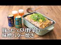 豚とたっぷり野菜の味噌バター焼き【きちんとキッチンbydaiei】