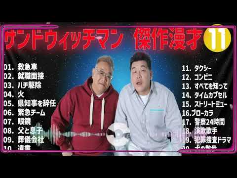 サンドウィッチマン 傑作漫才+コント#11【睡眠用・作業用・ドライブ・高音質BGM聞き流し】（概要欄タイムスタンプ有り）