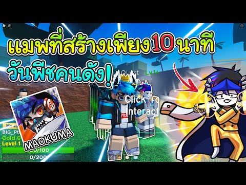 💠Maokuma Piece:เเมพวันพีชที่ใช้เวลาเพียง10นาทีของ MAOKUMA!!😲
