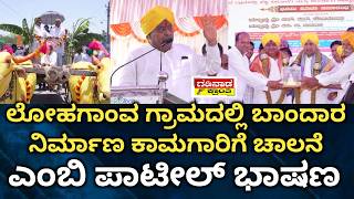 ಲೋಹಗಾಂವ ಗ್ರಾಮದಲ್ಲಿ ಬಾಂದಾರ ನಿರ್ಮಾಣ ಕಾಮಗಾರಿಗೆ ಚಾಲನೆ. ಎಂಬಿ ಪಾಟೀಲ್ ಭಾಷಣ | MB Patil | Bandhar Work Launch