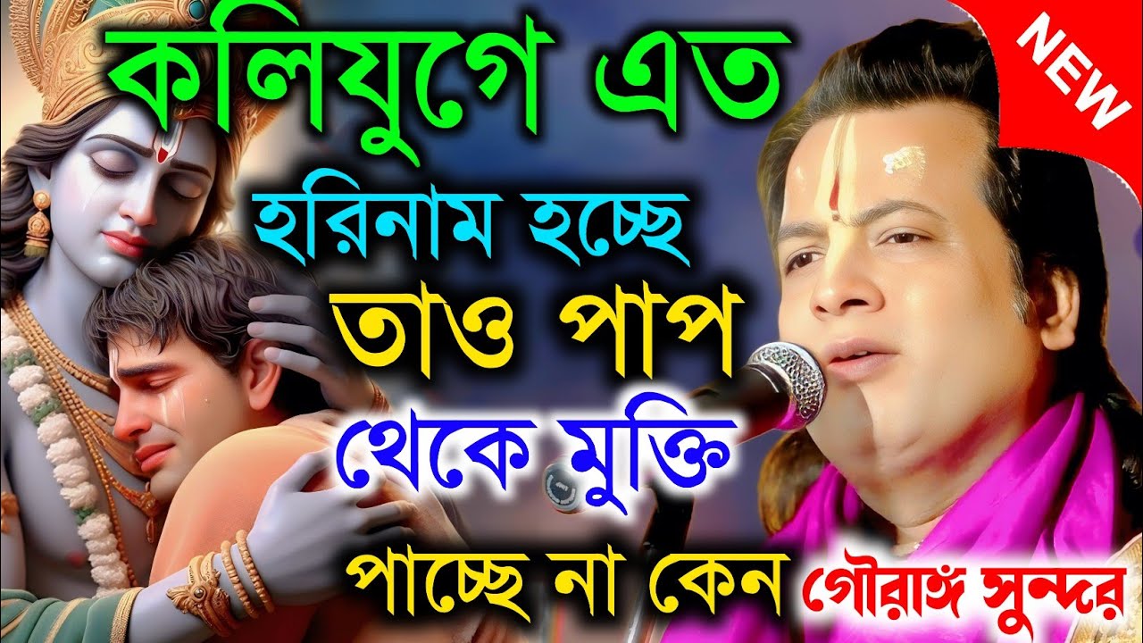 কলিযুগে এত হরিনাম হচ্ছে তাও পাপ থেকে মুক্তি পাচ্ছে না কেন|| তথ্য কথা ||গৌরাঙ্গ সুন্দর চক্রবর্তী