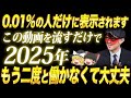 この動画を見れた0.03%の人だけに効果があります。12月は史上最高級な大開運期【ゆっくり解説】