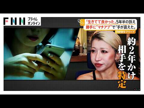 「手が震えた」勝手にマッチングアプリ登録 わいせつメッセージ400通 2年かけ相手特定“元彼の彼女” 損害賠償勝ち取るも「大きすぎる代償」（2026年10月09日）