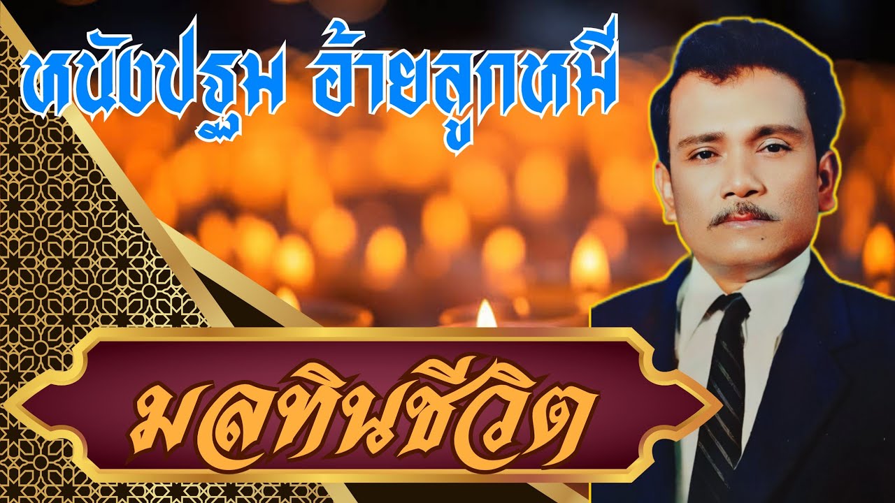 หนังปฐม อ้ายลูกหมี เรื่อง:มลทินชีวิต [เต็มเรื่อง] #หนังตะลุง #ตะลุงปักษ์ใต้