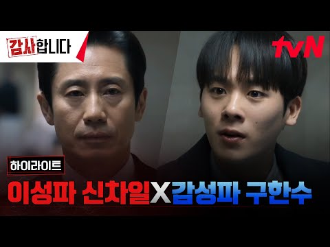 1화 하이라이트｜달라도 너~무 다른 감사팀장 신하균X감사팀 막둥이 이정하 #감사합니다 EP.1