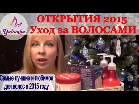 Уход за ВОЛОСАМИ. Самое ЛУЧШЕЕ и ЛЮБИМОЕ в 2015 году. Мои ОТКРЫТИЯ!