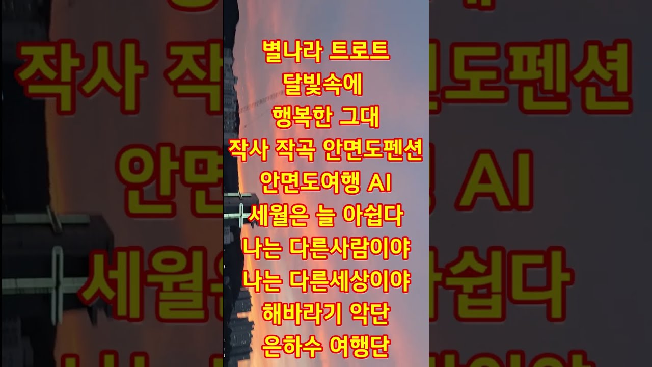 별나라 트로트는 세계 최강 지구에 없는 노래 달빛속에 행복한 그대작사 작곡 안면도펜션 안면도여행AI 서산 태안 저녁노을 여름가을하늘 #AI노래#트로트#최신노래#최신트로트 #서산노을
