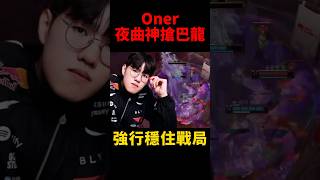 Oner夜曲神搶巴龍 🔥 #t1 #s16 #shorts