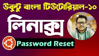 Ubuntu Linux Bangla Tutorial 10: Password Reset