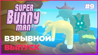 SUPER BUNNY MAN ➤ ВЗРЫВНОЙ ВЫПУСК! [ПРОХОЖДЕНИЕ 4K] #9