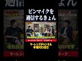 ピンマイクを過信するきょん