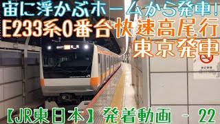 【JR東日本】宙に浮かぶホームから発車！E233系0番台 快速高尾行 東京発車