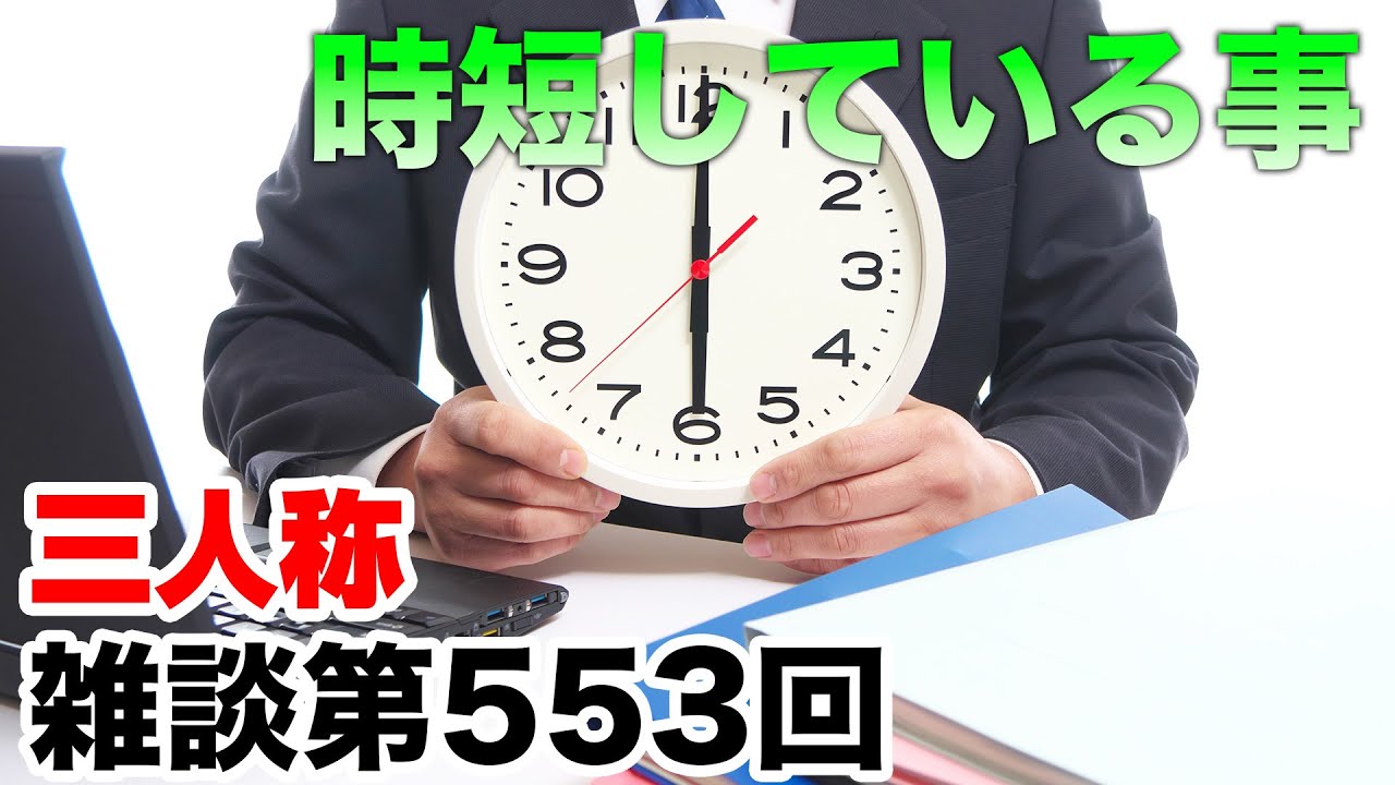 三人称雑談放送【第553回】