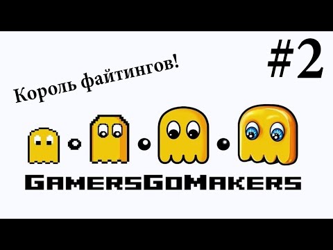 Прохождение GamersGoMakers [Часть 2]