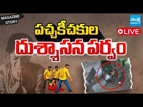 LIVE : ఏపీని కుదిపేస్తున్న ఘటనలు | TDP Supporters Accused of Crossing Limits | Sakshi Tv - SAKSHITV