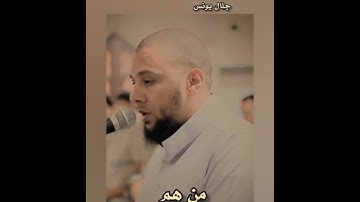 الشيخ القارئ / جلال يونس