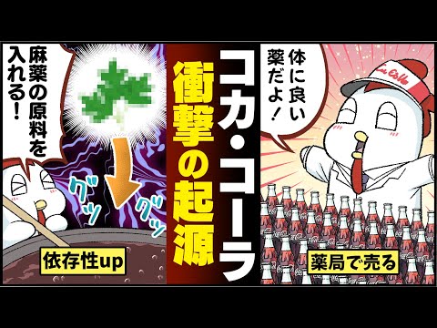 【衝撃の原材料】コカ・コーラの起源って知ってる？