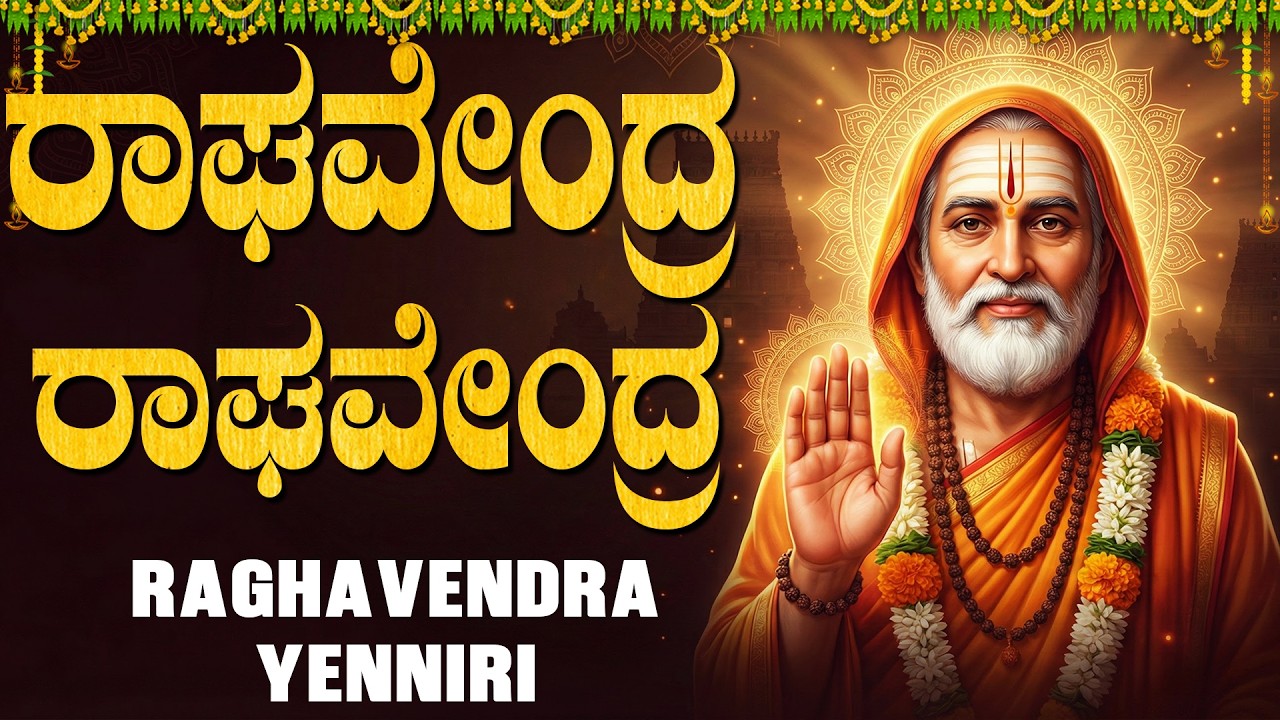 ರಾಘವೇಂದ್ರ ಎನ್ನಿರಿ | Raghavendra Yenniri | Sri Raghavendra Swamy Bhakti Songs Kannada