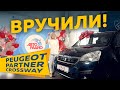 Вручили ПЕРВЫЙ из ТРЁХ автомобилей Peugeot Partner Crossway!