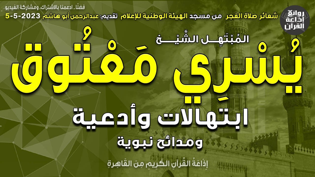 الشيخ يسري معتوق | ابتهالات الفجر | أذان الفجر | صوت جديد انضم إلى الإذاعة | إذاعة القرآن