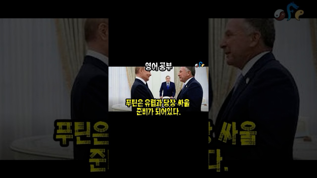 푸틴은 유럽과 당장 싸울  준비가 되어있다 - 2편