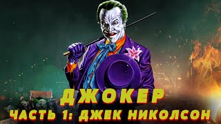 Джокер на киноэкранах часть 1  Джек Николсон