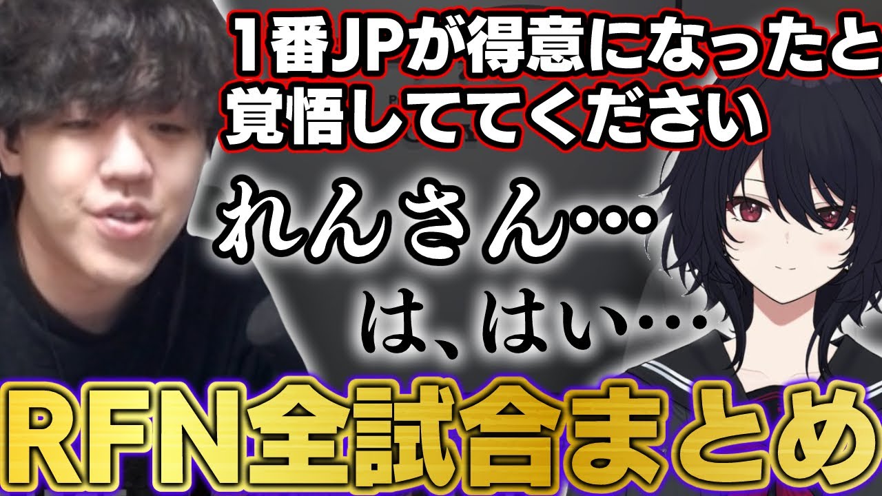 【RFN本番まとめ】よしなま、本番で新技を如月れんに叩き込む【2025/08/11】【スト6】