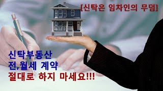 신탁부동산 전,월세 계약은 99% 사기, 절대로 하지 마세요!