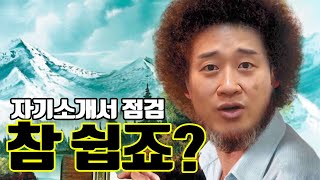 자기소개서 임박 제출 전 이 3가지만 점검하자