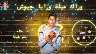 مهرجان وراك عيله ورايا جيواش  حمو الطيخا   - اسمعها