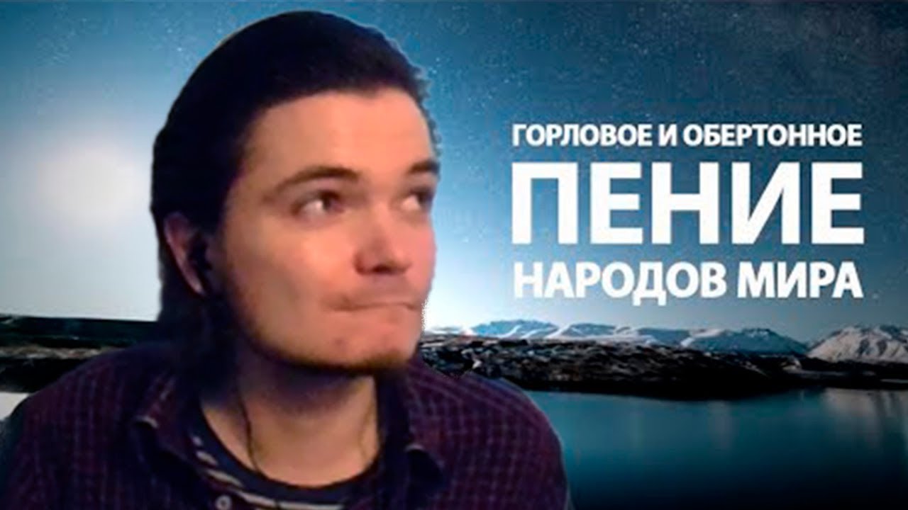 Лингвист про горловое пение народов мира - YouTube