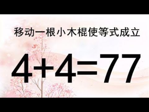 你够聪明吗？一道提升智力的奥数4+4=77，越快想出答案，智商越高