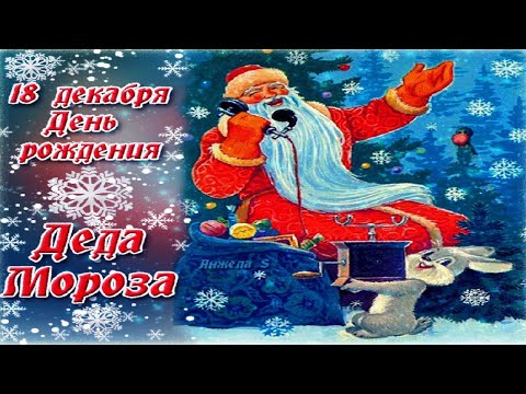 С Днём Рождения Деда Мороза! Музыкальное поздравление