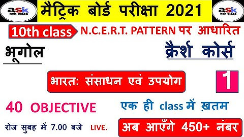 भारत : संसाधन एवं उपयोग का ऑब्जेक्टिव प्रश्न 2021 | Bharat Sansadhan Evam Upyog Class 10th Objective