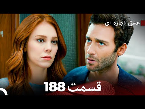 عشق اجاره ای قسمت 188 Dooble Farsi