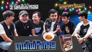 ไพ่ท้าทายเกมนี้ไม่มีคำว่าเพื่อน [ ซอยตันสุมหัว EP.8 ] screenshot 3